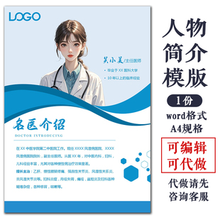 专家医生简介模版人物宣传海报名师个人介绍word可编辑可代制作