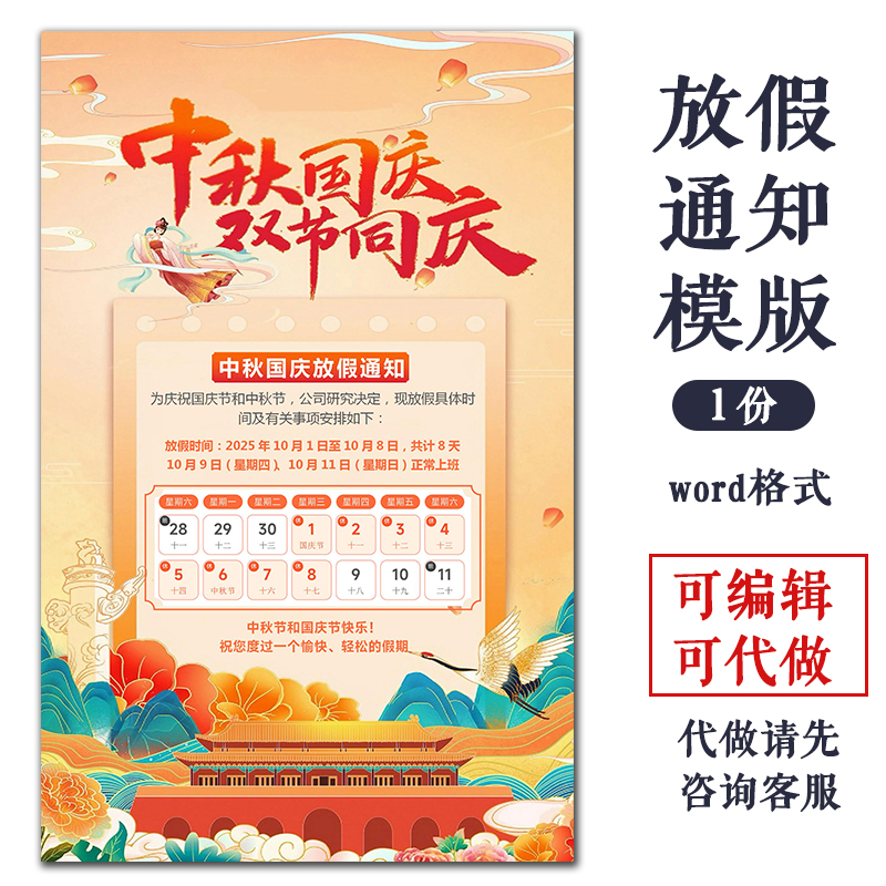 2025国庆节中秋节放假通知模板公司朋友圈海报模版word格式可编缉