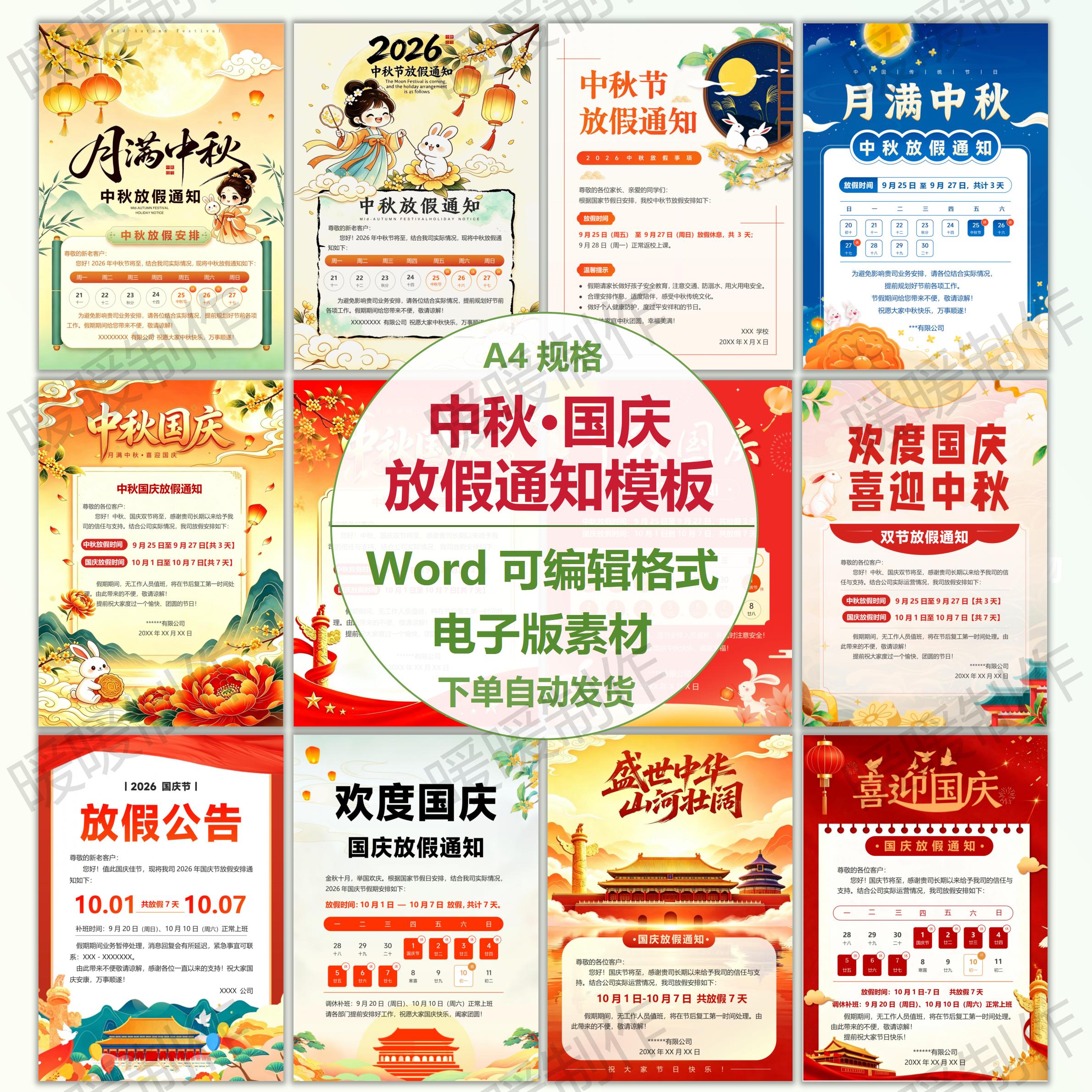 2026新款中秋国庆放假通知模板word可编辑企业公司朋友圈节日海报