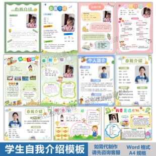 幼儿园小学初高中生班干部竞选自我介绍模版个人风采入学简介word