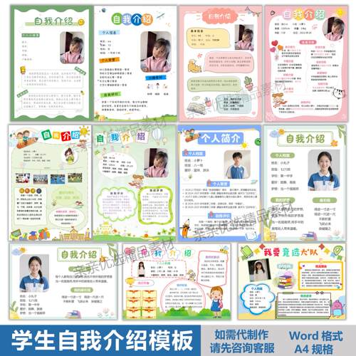 幼儿园小学初高中生班干部竞选自我介绍模版个人风采入学简介word