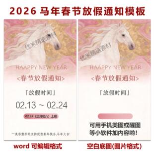 马年春节放假通知模板美业美容瑜伽塑形朋友圈新年海报word格式