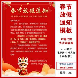 2026马年春节放假通知模版海报公司企业新年公告word格式可编辑