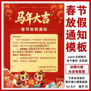 2026新款马年春节放假通知模板公司企业新年海报春节公告word格式