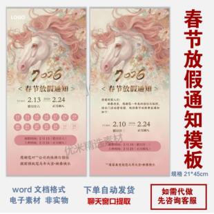2026年美发美业马年春节放假通知模板新年海报朋友圈公告word格式