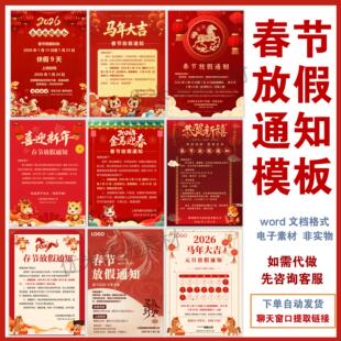 2026新款马年春节放假通知模板word可编辑代制作企业公司新年海报