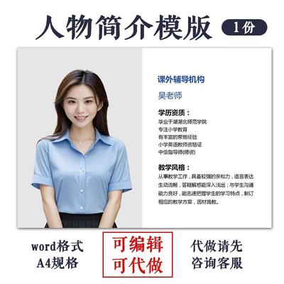 培训学校老师介绍模版人物宣传栏简介word文档内容可编辑修改