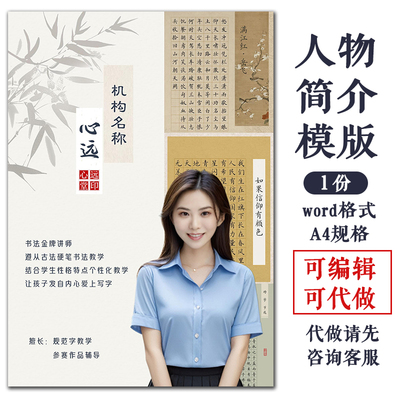 个人简介模版书法培训学校教师介绍老师宣传海报设计word可编辑