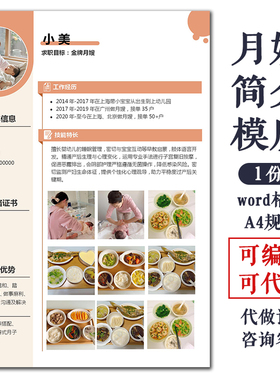 家政月嫂求职简历模版阿姨育婴师简介模板word格式可编辑可代制作