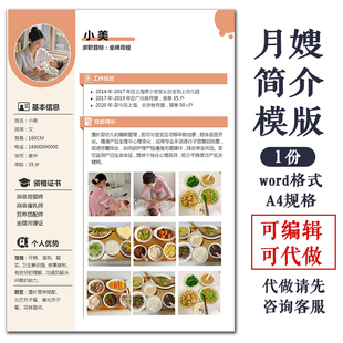 家政月嫂求职简历模版阿姨育婴师简介模板word格式可编辑可代制作