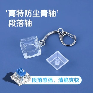 试轴器高特青轴茶轴黑轴绿轴钥匙扣挂件解压按键开关机械键盘轴体