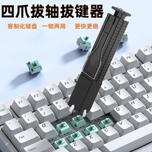 四爪拔轴拔键器二合一热拔插机械键盘取磁轴体拆卸器键帽拆卸工具