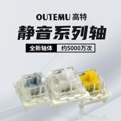 高特客制化机械键盘轴体十字静音白轴黄轴灰轴热插拔静音键盘按键