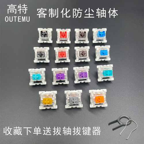 高特机械键盘轴体防尘青轴茶轴红黑轴绿轴紫轴十字金轴银轴体验包