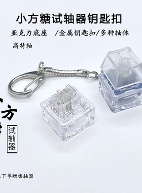 高特水蜜桃V2奶油黄pro金粉轴汤姆轴奶茶轴钥匙扣机械键盘试轴器