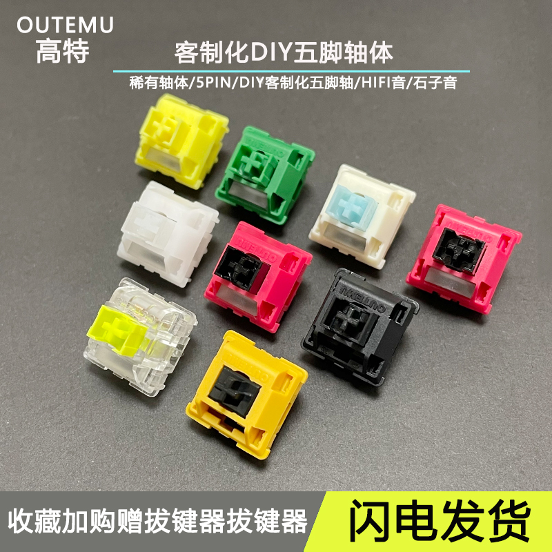 高特机械键盘轴客制化大圣轴十字音麻将音鸭梨轴提前大段落哈尼轴