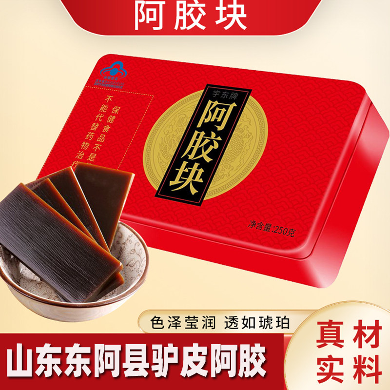 山东阿胶宇东牌阿胶块铁盒250克驴皮熬制阿胶糕原料滋补保健食品
