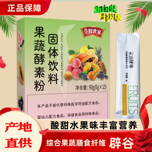 皇胶世家果蔬酵素膳食纤维辟谷