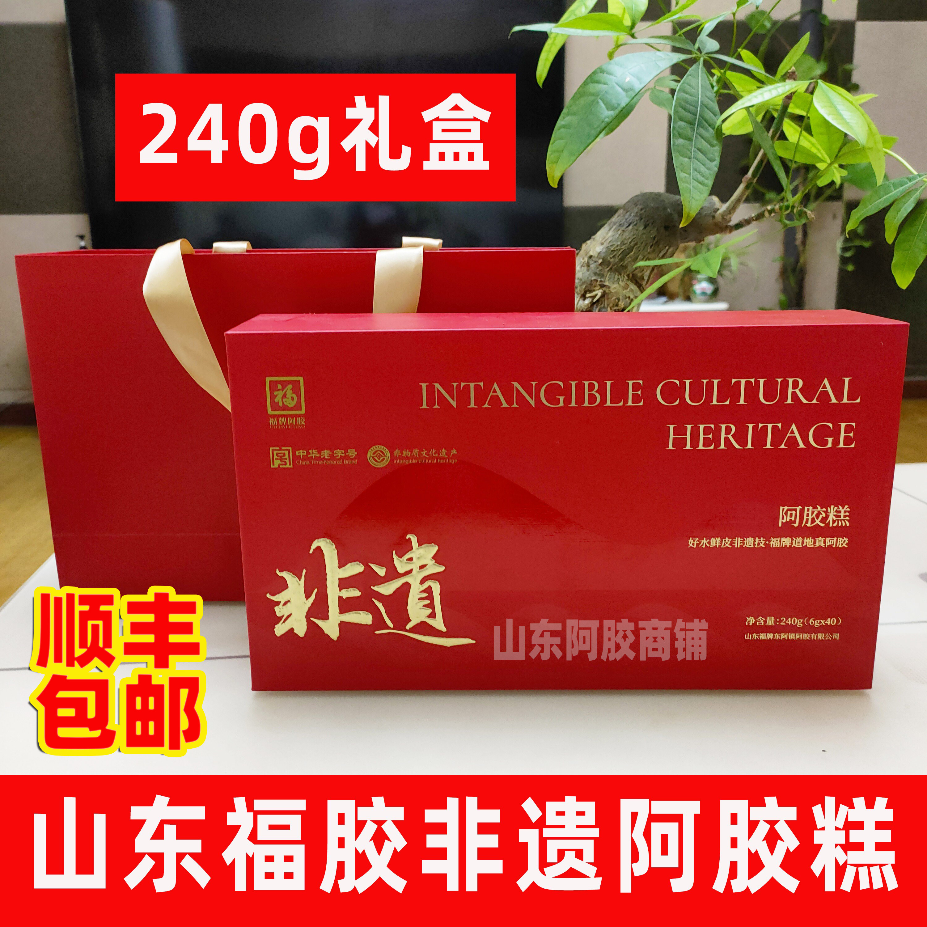 福胶非遗阿胶糕山东阿胶糕即食黑芝麻核桃真空包装红礼盒顺丰包邮