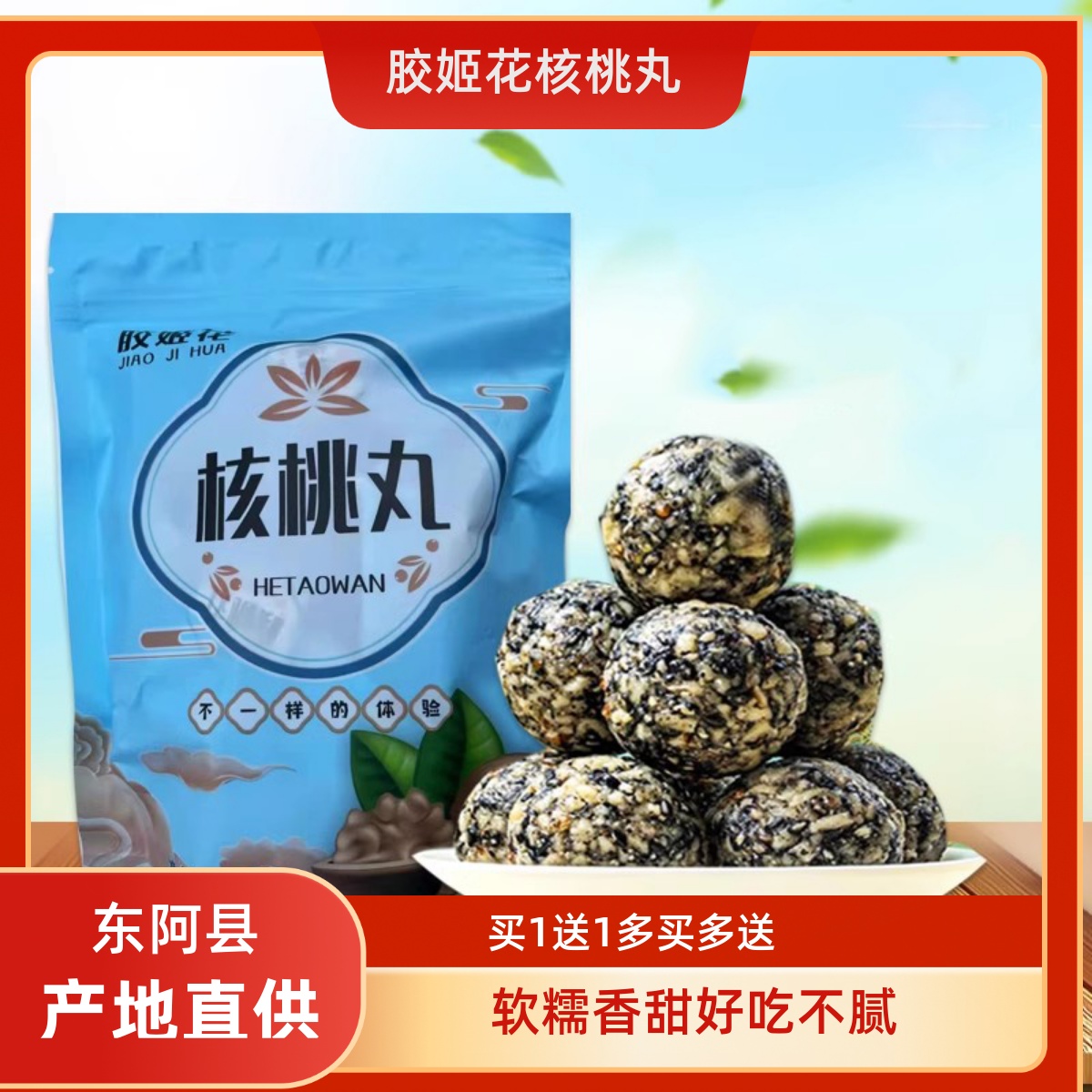 胶姬花核桃丸软糯香醇买1送1