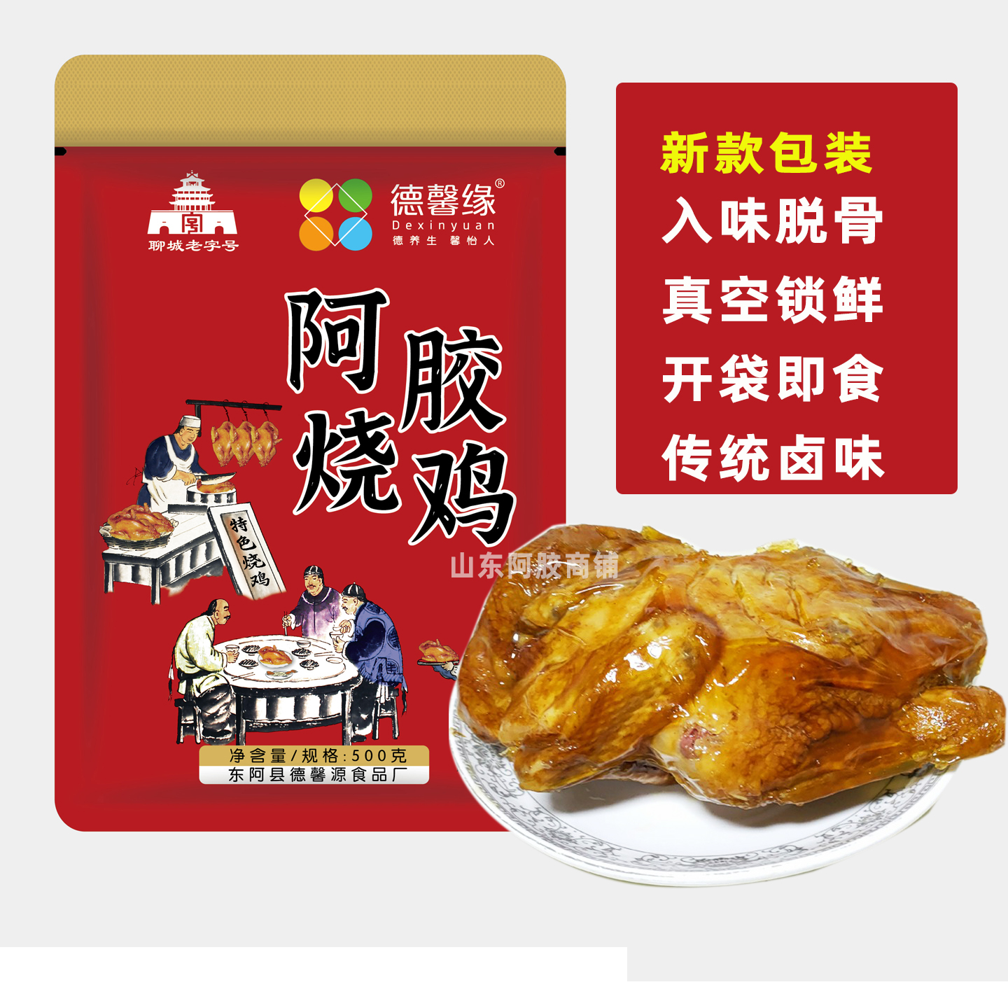 德馨缘阿胶烧鸡山东特产卤味熟食