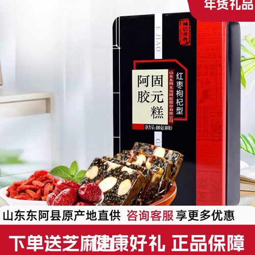 即食红枣枸杞阿胶固元糕山东东阿