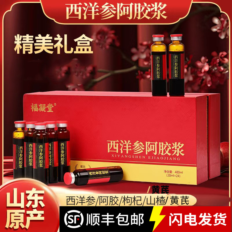 福凝堂西洋参阿胶浆24支礼盒黄芪枸杞口服液节日送长辈山东东阿