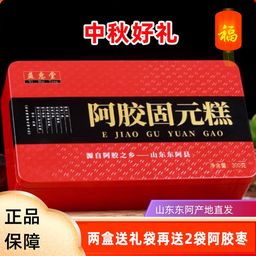 2盒装益惠堂即食红枣阿胶固元糕