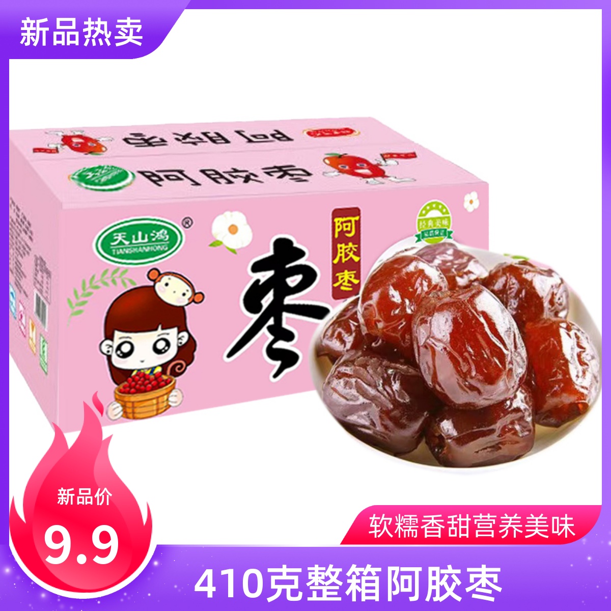 阿胶枣410克整箱水晶枣无核蜜枣金丝枣休闲零食红枣大枣灰枣果脯