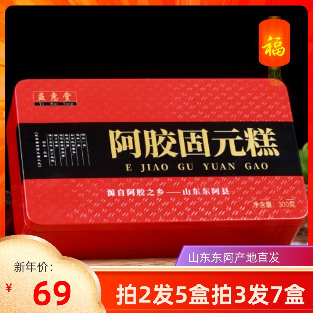 2盒山东东阿益惠堂阿胶固元糕即食女红枣阿胶糕传统滋补品送礼盒