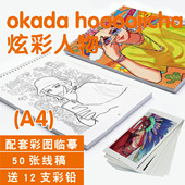 okada hoooojicha炫彩人物欧美唯美插画儿童涂鸦涂填色素描临摹本