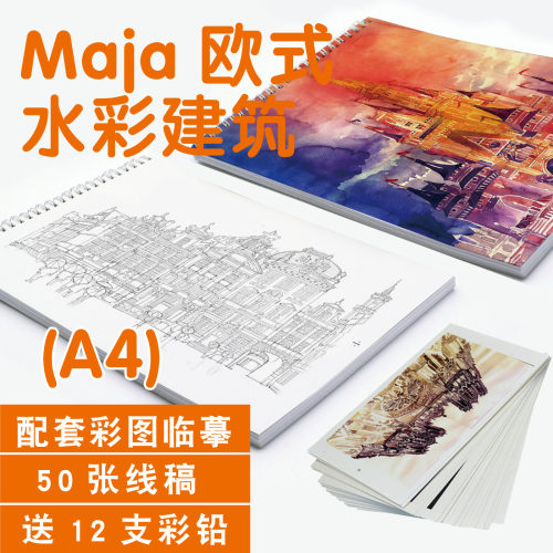 Maja欧式水彩建筑涂色填色描摹本