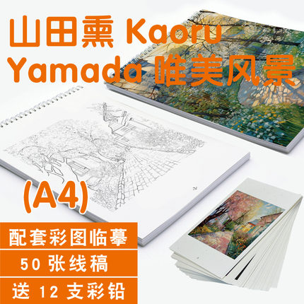 山田熏日系风景插画高清线稿本专用手绘涂色临摹本送12色彩铅套装