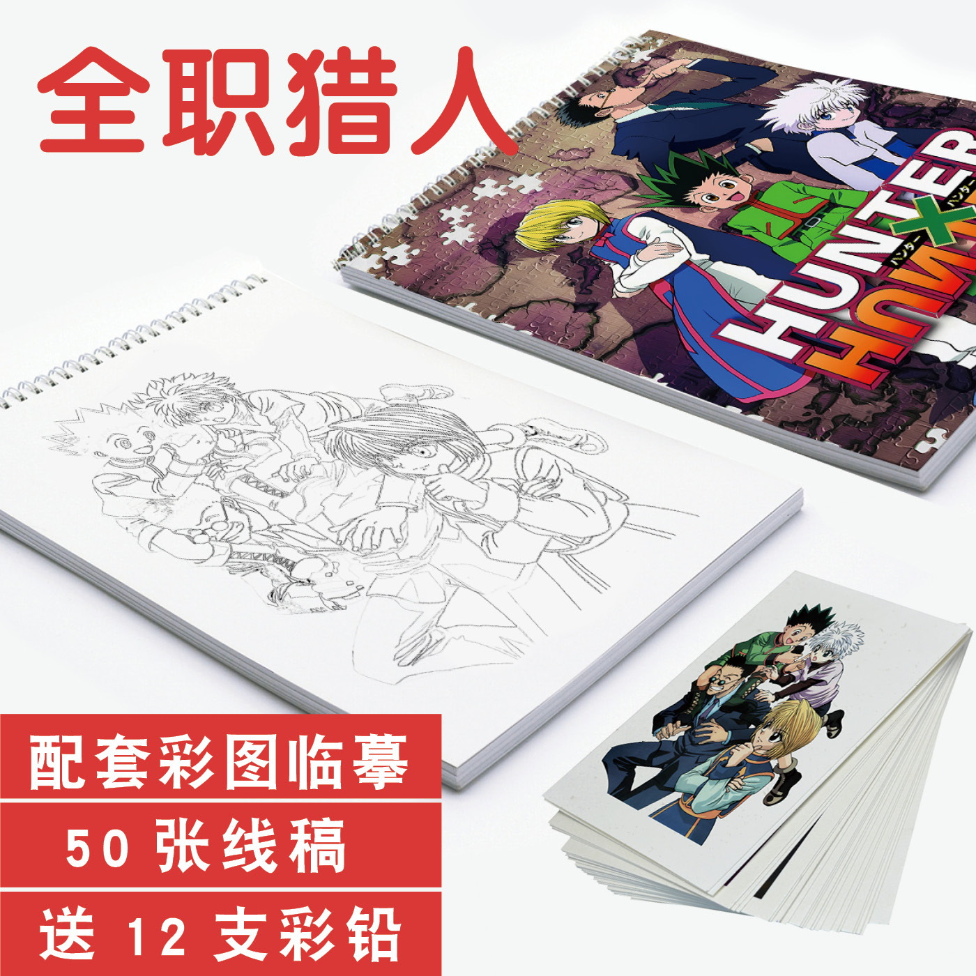 全职猎人描摹本图画简笔绘画涂色漫画儿童填色线稿素描本卡通动漫