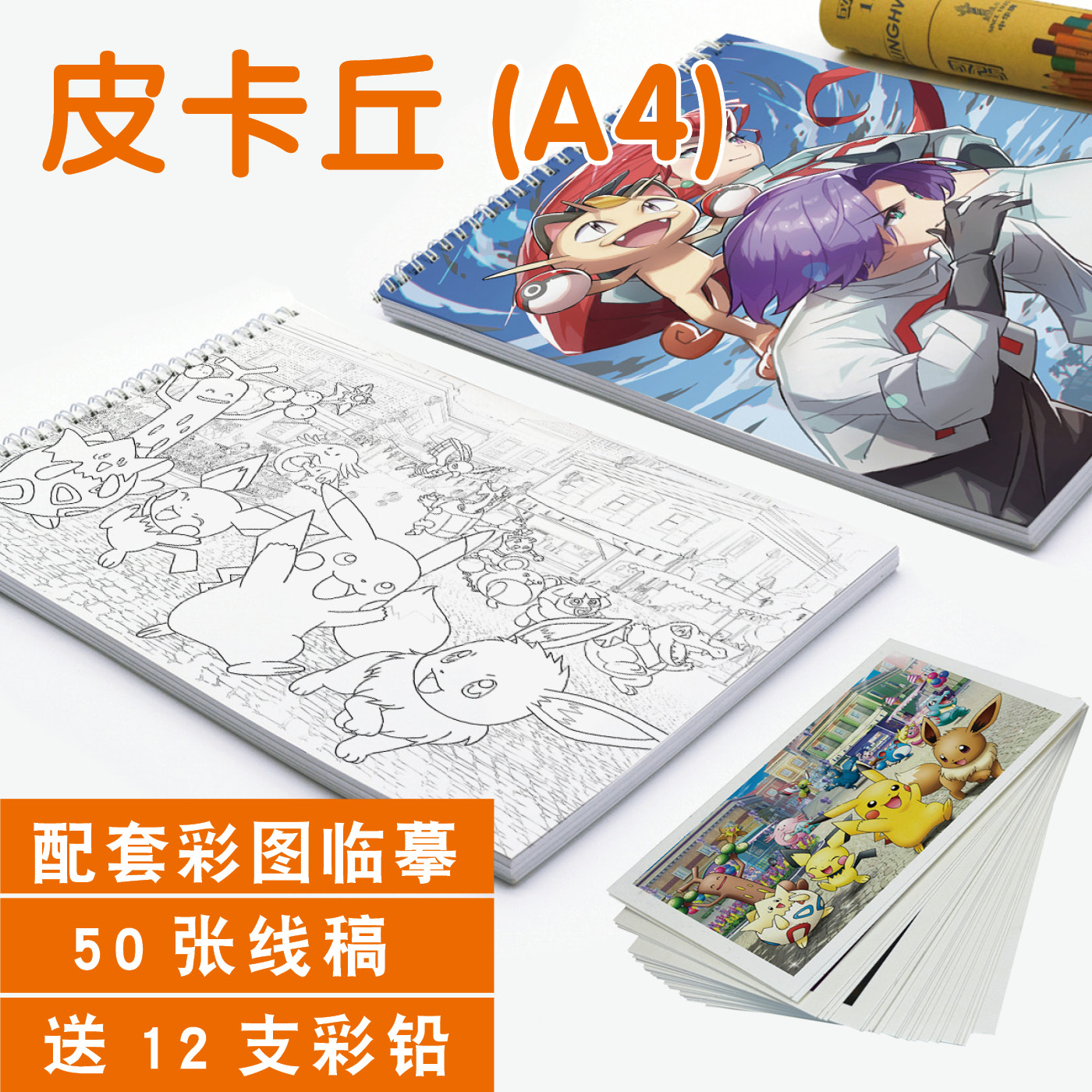 皮卡丘精灵宝可梦临摹卡专用纸