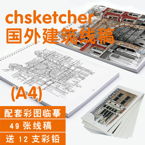 chsketcher建筑线稿涂填色描摹本