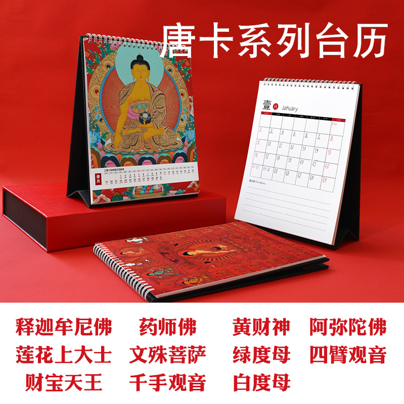 佛像唐卡释迦牟尼药师佛文殊菩萨千手观音绿白度母财宝天王日台历