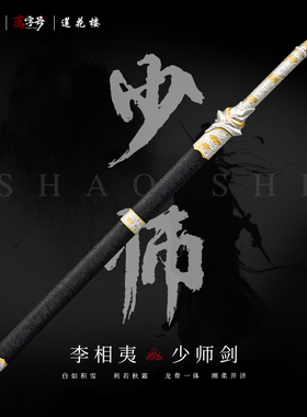 龙泉影视莲花楼少师剑李相夷李莲花刎颈剑宝剑一体刀剑汉剑未开刃