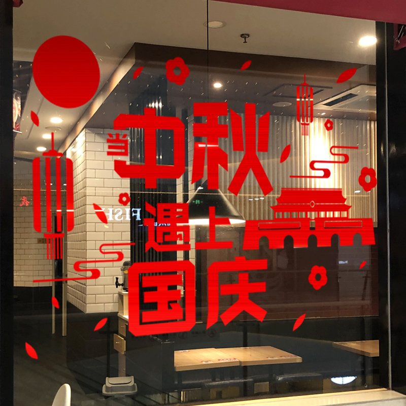 2021中秋国庆节日贴纸商场玻璃门贴橱窗贴场景布置墙贴气氛围窗花