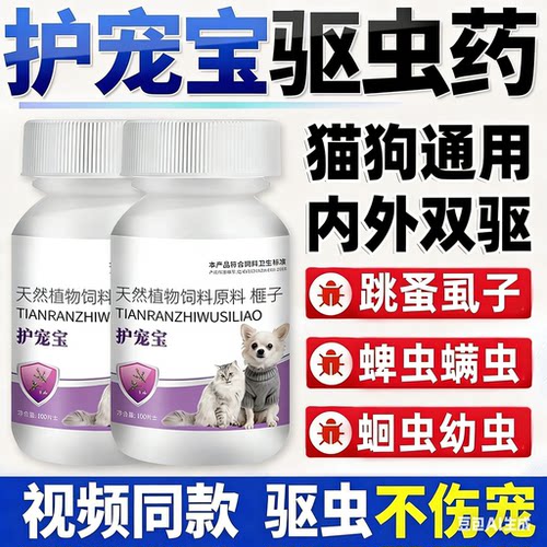 护宠宝猫狗通用内外同驱猫狗驱虫鸡肉口味100片驱虱子跳蚤猫狗虫