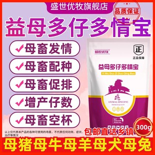 盛世优牧母猪牛羊狗犬兔发子孕配种排卵添加剂益母多仔多情宝兽用