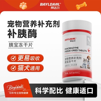 拜达尔胰宝猫狗消化酶护肠胃