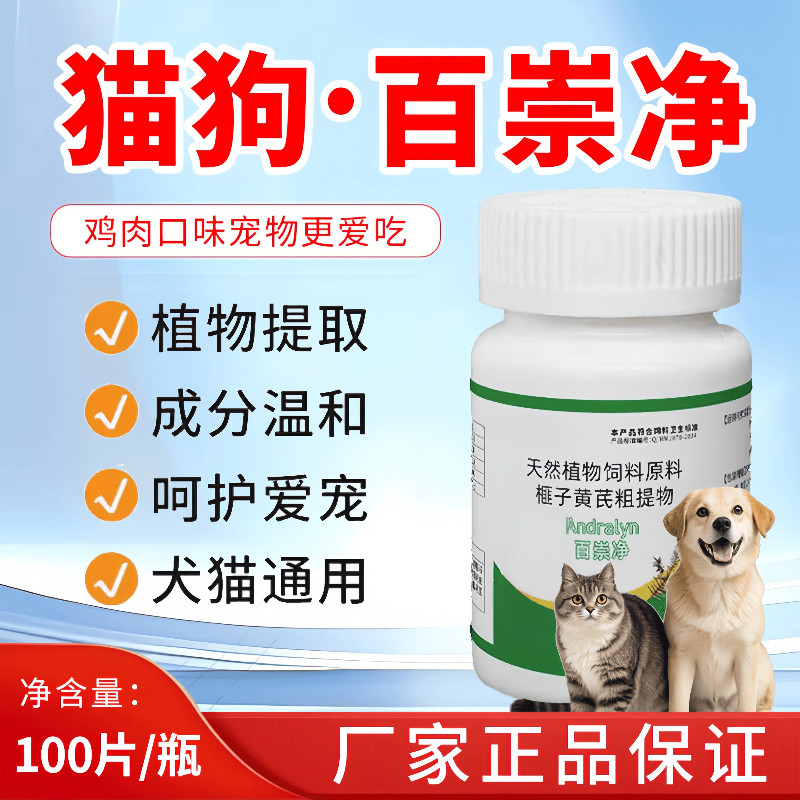 【北农优牧】猫狗百崇净植物提取成分温和鸡肉味100片猫狗犬通用