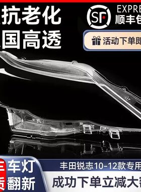 适用丰田锐志大灯罩1012款3456789年透明前汽车灯面灯罩外壳更换