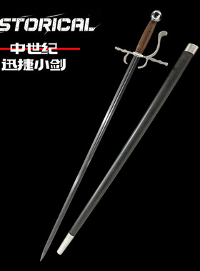 Rapier迅捷剑西洋单手剑HEMA训练复原刀剑cosplay道具未开刃收藏