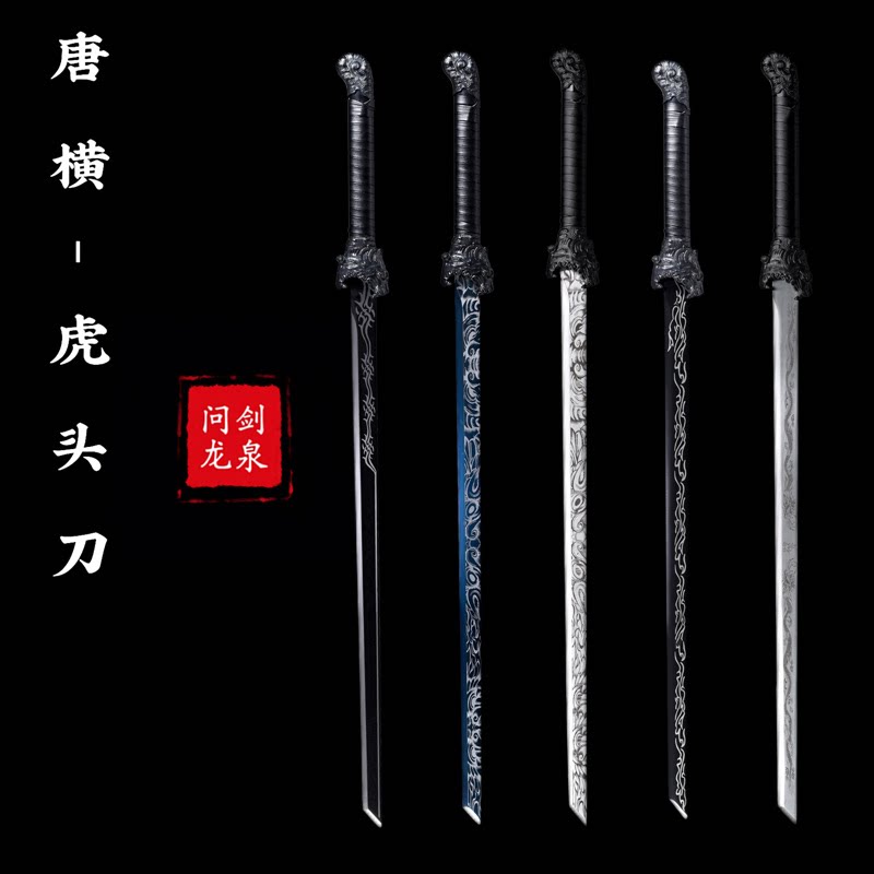 龙泉刀剑虎头唐横刀高锰钢一体防身冷兵器金属玩具宝剑唐剑未开刃图片