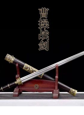 曹操战剑花纹钢锻打龙泉一体手工