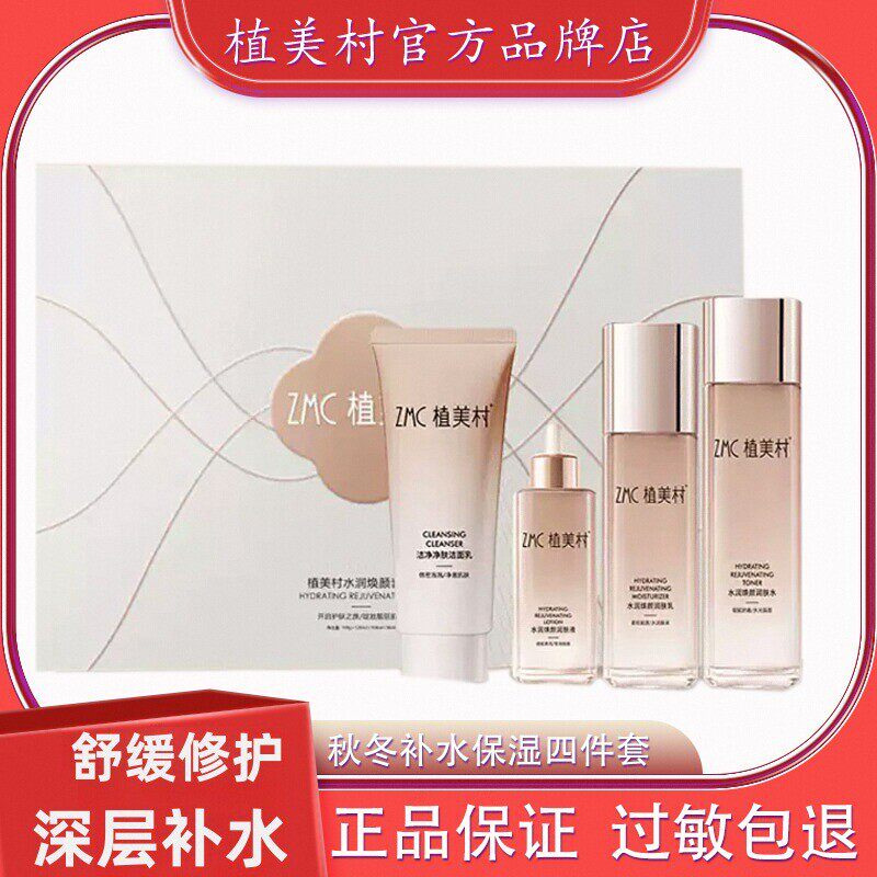 ZMC植美村保湿补水套盒改善暗黄精华液水乳套装秋冬护肤提亮肤色