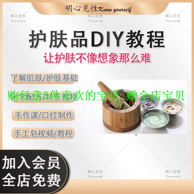 口红手作护肤品手工自制制作diy课配方化妆品教程皂音频视频课程