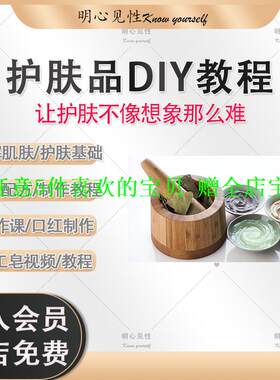 口红手作护肤品手工自制制作diy课配方化妆品教程皂音频视频课程